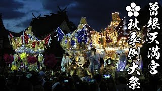 平成30年 曽根天満宮秋祭り 練出・宮出6 播州秋祭り 高須 中筋西 西之町