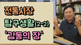 전통시장 탐구생활(2-2) '감동의 장' | [CH(채널).장 보러 가자]