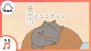 【赤ちゃんが泣きやむ歌】雨とココナッツ【東大赤ちゃんラボ監修！知育】