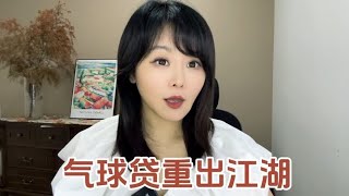 气球贷重出江湖#掘金计划2024