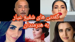 گفتنی های شفیع عیار به آریانا سعید و دیگر آوازخوان های افغانستان Shafie Ayar Aryana Sayeed