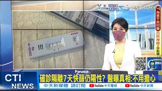 【每日必看】確診隔離7天快篩仍陽性? 醫曝真相:不用擔心｜抱癱軟嬰急診喊等2小時\