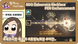 검은사막[BDO][JINGGA]징가의 동 데보레카 목걸이 강화[BDO Deborreca Necklace PEN Enchancement][Eng Subtitles]