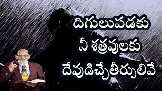 దిగులుపడకు నీ శత్రవులకు దేవుడిచ్చేతీర్పులివే | RRK Murthy Message in Telugu | Christian Message