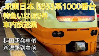 【ひたちチャイム】JR東日本 E653系1000番台 特急いなほ8号 車内放送集