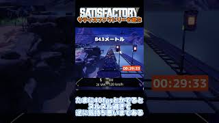 【Satisfactory】時速120キロで36秒進むと何メートル？ #short #shorts