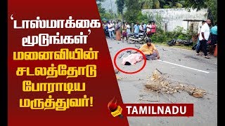 நடுரோட்டில் 4 மணிநேர போராட்டம்...கலங்கவைத்த கோவை மருத்துவர்!