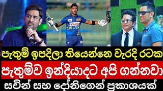 තොපිට එපා නම් පැතුමව ඉන්දියාවට දියව් සචින් සහ Ms දෝනිගෙන් බරපතළ ප්‍රකාශයක් | Sl vs Nz 1st t20