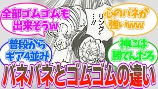 『バネバネの実って、ギア４じゃね？』に対する読者の反応集【ワンピース 反応集 考察 ネタバレ】