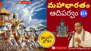 Mahabharatam Adiparvam 2 | మహాభారతం ఆది పర్వము - 2  | Sri Chaganti Koteswara Rao | Telugu Lokam