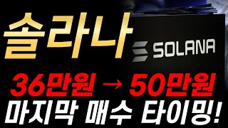 [솔라나 전망] 36만원에서 50만원까지 상승합니다. 마지막 매수 타이밍!