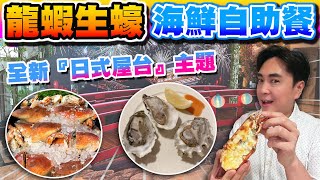 [HEA住去食] 龍蝦生蠔海鮮自助餐 | 全新『日式屋台』主題 | 芝士焗龍蝦 即開生蠔 麵包蟹 多款日式美食及甜品 | 萬麗咖啡室 | 萬麗海景酒店 | Hotel Buffet