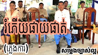 រំភេីយផាយផាត់(ភ្លេងការ)ច្រៀងដោយលោក.សារឹម(ហៅនាយ ផ្លុក)សម្លេងច្បាស់ល្អ 💯@yongmusicoganizer8684