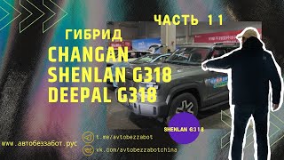 Часть 11 Deepal G318 / Shenlan G318 Changan быстрый обзор с выставки конца 2024 года #G318 #changan