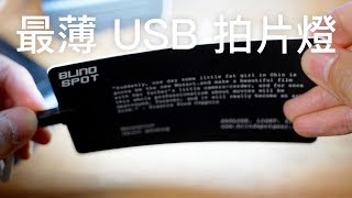 最薄 USB 拍片 LED 燈：Crack Light by Blind Spot Gear