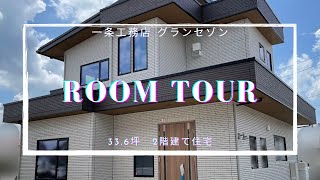 Room Tour【一条工務店 グランセゾン】ルームツアー