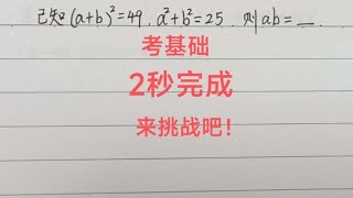 八年级必刷题☞能在2秒内完成的说明完全平方公式学的不错哦！