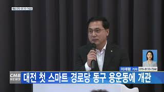 [대전뉴스] 대전 첫 스마트 경로당 동구 용운동에 개관