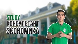 Study-консультант | Экономика