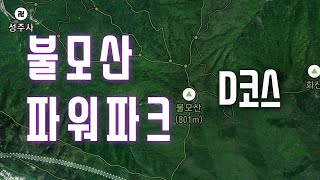 [파워파크 D코스] 창원 불모산 싱글코스 / 파워레인져스아지트/ 케니보 / kenevo / emtb / 해오 / 싱글라이딩 / 창원싱글코스