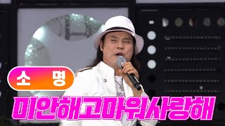 소명 《미안해 고마워 사랑해》 / MBC가요베스트 392회  140822 / [고화질 / 고음질]