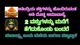 ಅತಿಂದ್ರಿಯ ಶಕ್ತಿಗಳನ್ನು ಹೊಂದಿರುವಂತಹ ಅಮಾವಾಸ್ಯೆ 2 ವಸ್ತುಗಳನ್ನು ಮನೆಗೆ ಕೊಂಡುಕೊಂಡು ಬಂದರೆ ಸಾಕ್ಷಾತ್