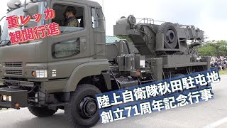 #重レッカ #観閲行進 #陸上自衛隊秋田駐屯地創立71周年記念行事 #陸上自衛隊 #秋田駐屯地 #自衛隊情報 #akita #japan #撮影取材許可取得済