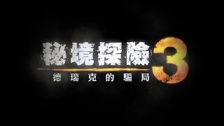 【預告】《秘境探險3：德瑞克的騙局》正式版預告（官方）