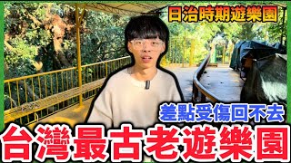 【空花哲】最古老遊樂園！台灣第一座遊樂園！超級危險超恐怖？