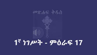 1ኛ ነገሥት - ምዕራፍ 17 ; 1 Kings - Chapter 17