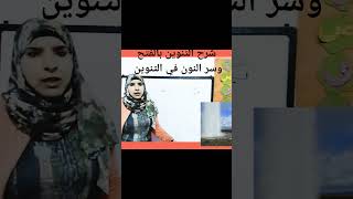 #تأسيس _طفل_الكجي شرح التنوين بالفتح تعالي أقولك علي سروجود نون ف تنوين وإزاي تعمل مقارنه مع المدود