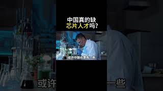 为了引进芯片人才，华为发布全球芯片天才招募令！ #huawei  #5g  #商业 #商业思维 #商业模式