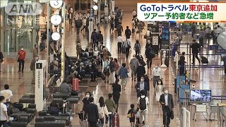 「GoToトラベル」東京追加　ツアー予約者などが急増(2020年10月1日)