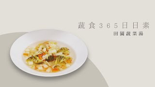 【蔬食365-日日素】20220623 - 今日主廚：黃苡菱 田園蔬菜湯