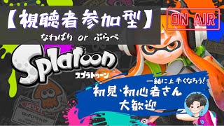 【参加型配信】なわばりorぷらべ：初見・初心者大歓迎【スプラトゥーン２】