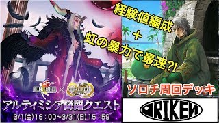 【メビウスFF】時間圧縮の魔女　アルティミシア〜経験値編成〜