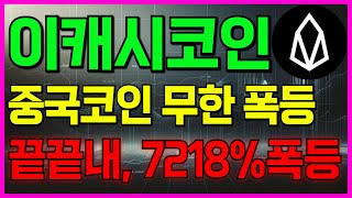 [이캐시] 중국코인 끝끝내, 7218% 무한폭등!!