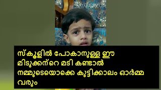 സ്കൂളിൽ പോകാനുള്ള ഈ മിടുക്കന്റെ മടി കണ്ടാൽ നമ്മുടെയൊക്കെ കുട്ടിക്കാലം ഓർമ്മ വരും