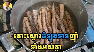 Boil Forest candle potato | ស្ងោរដំឡូងទាន