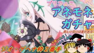 【プリコネR】アネモネガチャ(プリフェス)【ゆっくり】