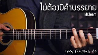 ไม่ต้องมีคำบรรยาย - Mr.Team Fingerstyle Guitar Cover (TAB)