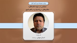 🎥 پشت صحنه گزارش؛ مجلس در دوره خامنه‌ای؛ حاشیه‌ای، بی‌اختیار و در قعر امور