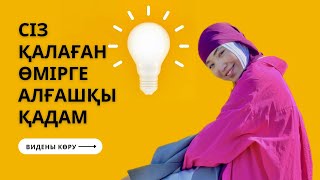 Өміріңізді 180 градусқа өзгертетін техника🔥Күнделікті азанғы ритуалдар