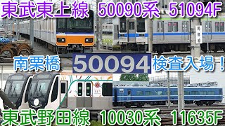 【東武東上線 50090系 51094F、東武野田線 10030系 11635F 南栗橋検査入場！】工場内に取り込まれていた 未整備 14系客車 2両 再び屋外留置