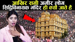 सिद्धिविनायक मंदिर का वो रहस्य जिसके बारे में सिर्फ मुंबई वाले जानते हैं | Siddhivinayak Temple