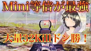 【PUBG MOBILE】せかめんが使うとMini＋等倍でも最強武器になる！ 大量32killドン勝！！