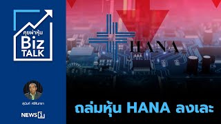 ถล่มหุ้น HANA ลงเละ : [Biz Talk]