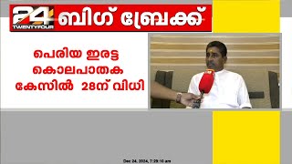 പെരിയ ഇരട്ട കൊലപാതകം; പ്രതികൾക്ക് പരമാവധി ശിക്ഷ ലഭിക്കുമെന്നാണ് പ്രതീക്ഷയെന്ന് ശരത് ലാലിന്റെ പിതാവ്