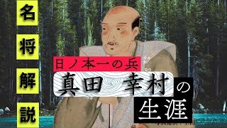 【名将解説】日ノ本一の兵【真田幸村】の生涯をわかりやすく解説