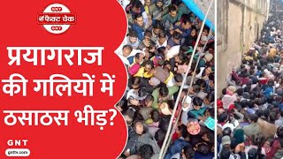 Fact Check: क्या Prayagraj की संकरी गलियों में भी ठसाठस भीड़ ? देखिए सच